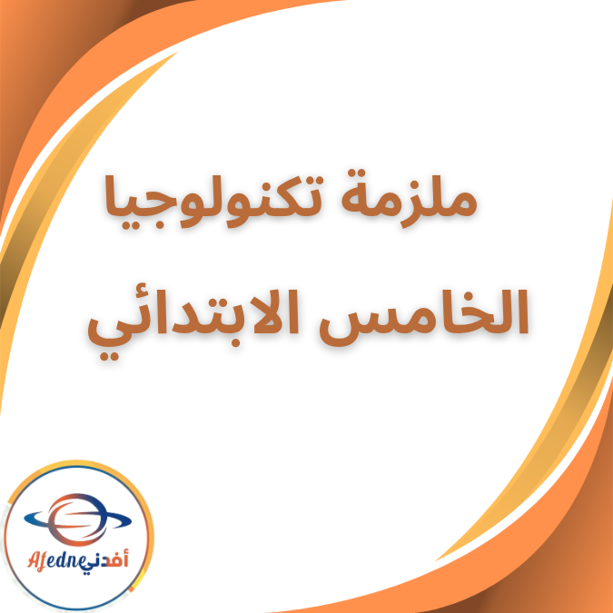 ملزمة شرح تكنولوجيا المعلومات الخامس الابتدائي الفصل الثاني