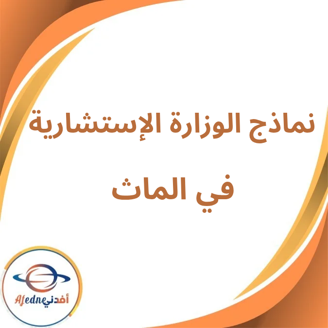 نماذج الوزارة الإسترشادية في الماث الثالث الإعدادي فصل ثانى نماذج الوزارة الإسترشادية في الماث الثالث الإعدادي فصل ثانى