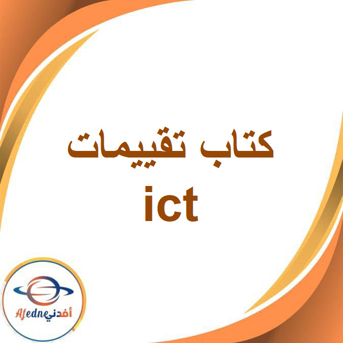 تقييمات ict للصف الثالث الإعدادي الفصل الدراسي الأول