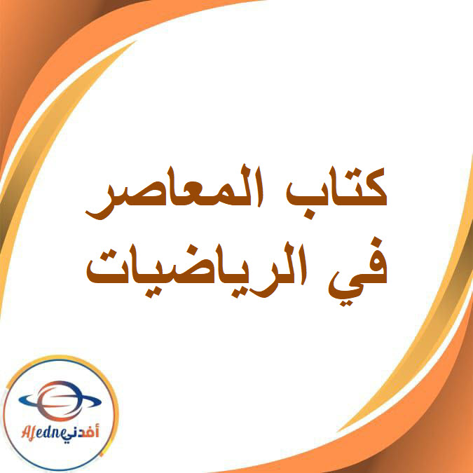 كتاب المعاصر في الرياضيات للصف الأول الإعدادي الفصل الدراسي الثاني2026