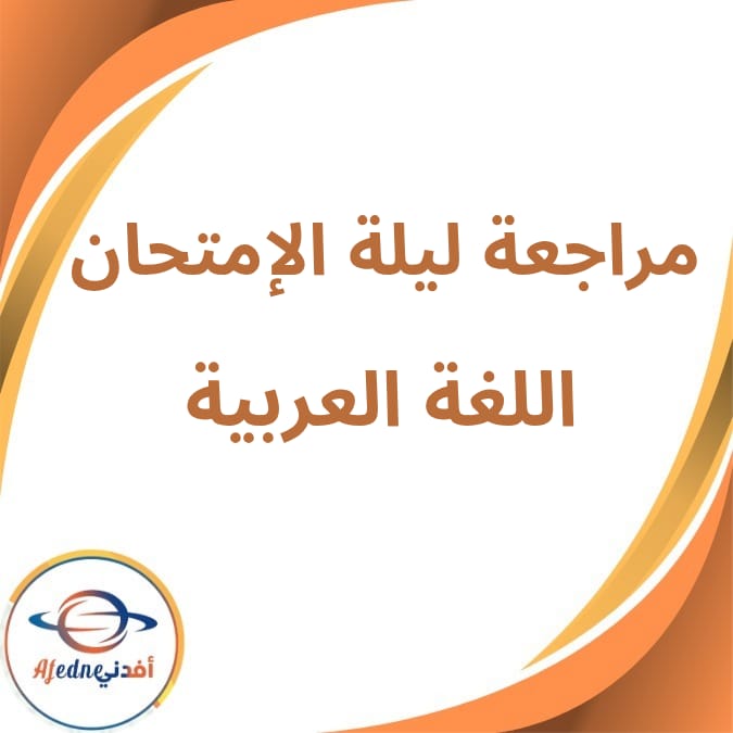 مراجعة ليلة الامتحان لغة عربية الثالث الإعدادى الفصل الثاني مراجعة ليلة الامتحان لغة عربية الثالث الإعدادى الفصل الثاني
