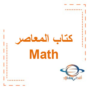 كتاب المعاصر Math الصف الثاني الإعدادي الفصل الأول