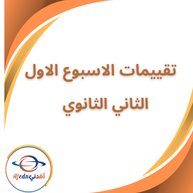 جميع تقييمات الأسبوع الاول الثاني الثانوي الفصل الاول 2026