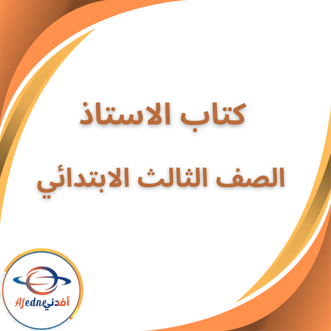 كتاب الاستاذ لغة عربية الثالث الابتدائي الفصل الاول 2026 كتاب الاستاذ لغة عربية الثالث الابتدائي الفصل الاول 2026