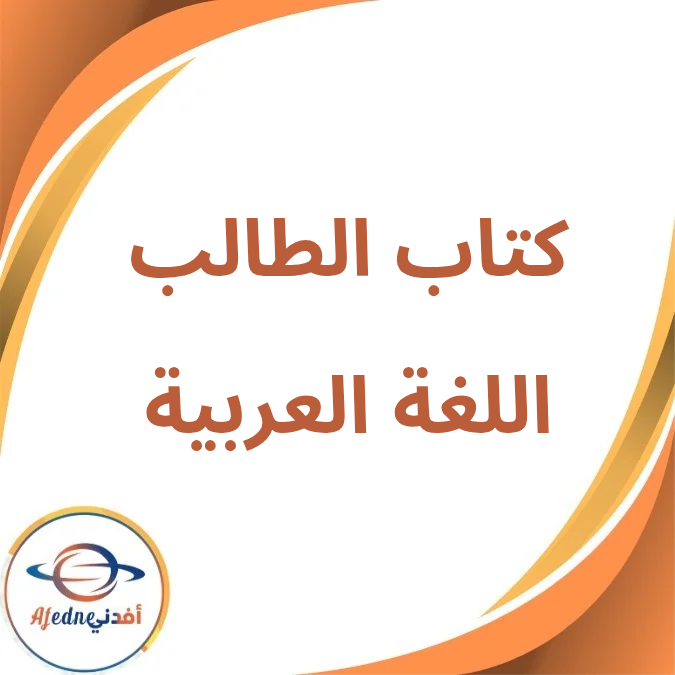 كتاب اللغة العربية الصف الثاني الثانوي الفصل الأول لعام 2026