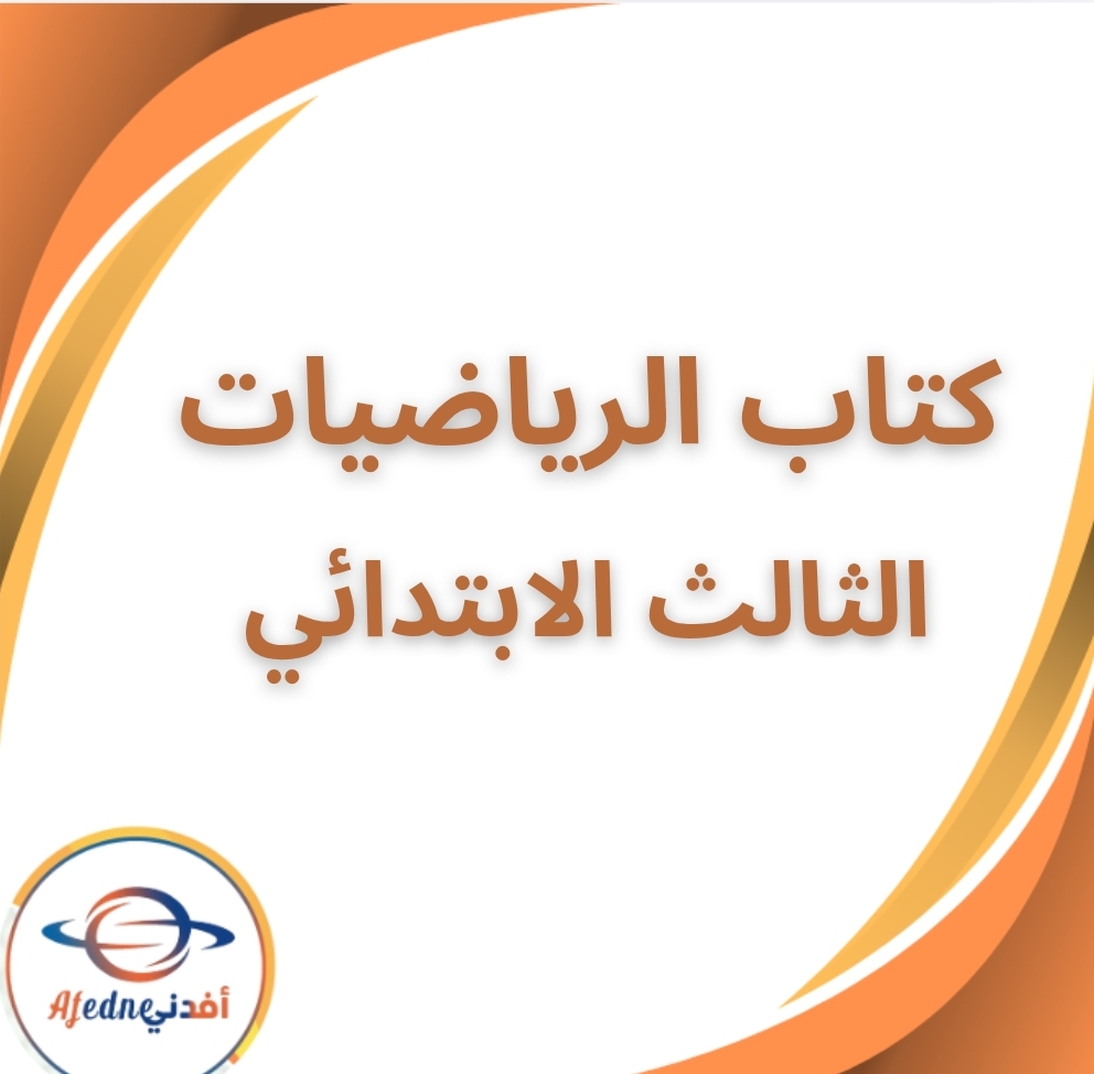 كتاب الرياضيات الصف الثالث الابتدائي الفصل الثانى 2026
