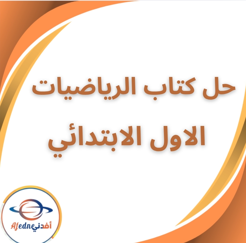 حل كتاب الرياضيات الأول الإبتدائي الفصل الثاني 2026