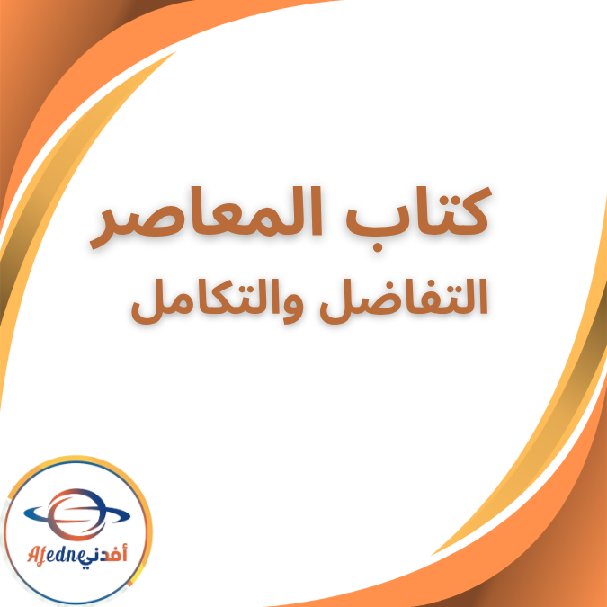 كتاب المعاصر في التفاضل والتكامل شرح الثالث الثانوي 2026 كتاب المعاصر في التفاضل والتكامل شرح الثالث الثانوي 2026