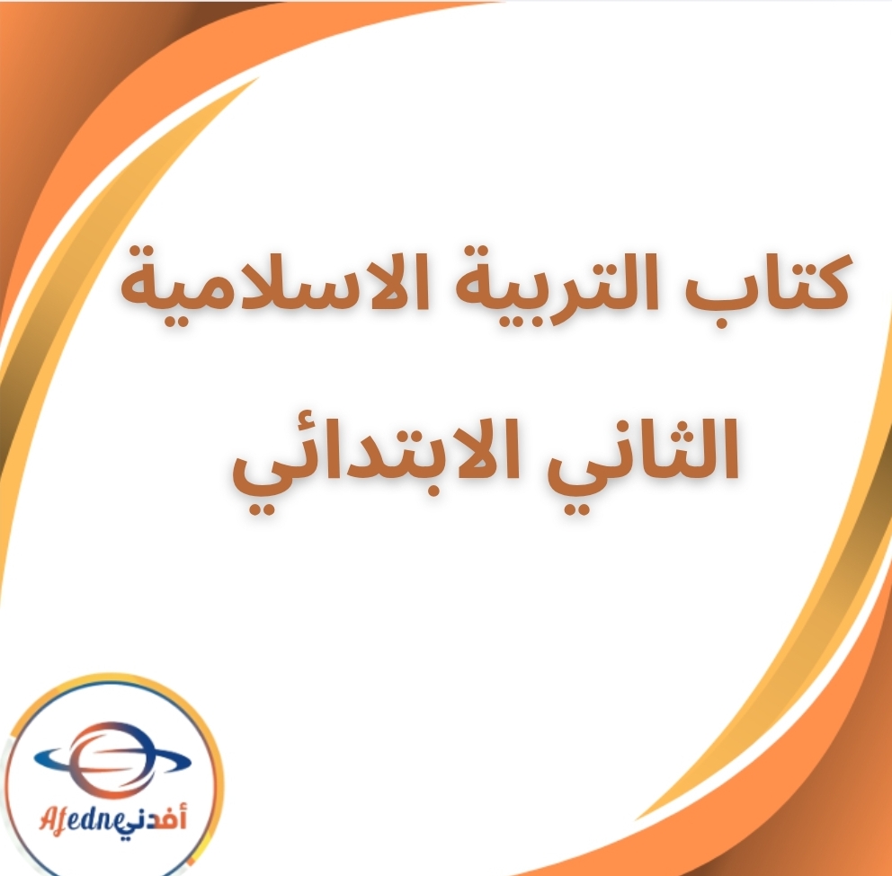 كتاب التربية الإسلامية الثاني الإبتدائي الفصل الثاني 2026