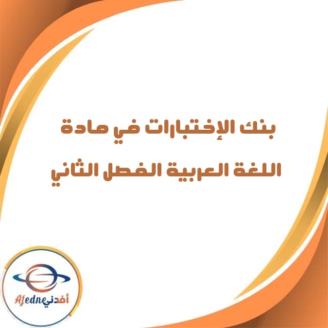 بنك الإختبارات لشهر فبراير اللغة العربية صف سادس فصل ثاني