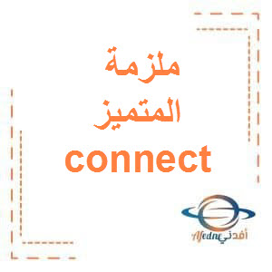 ملزمة المتميز connect الصف الخامس الفصل الثاني