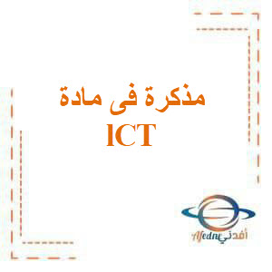 مذكرة شرح الدرس 1من ICT للصف السادس الإبتدائي