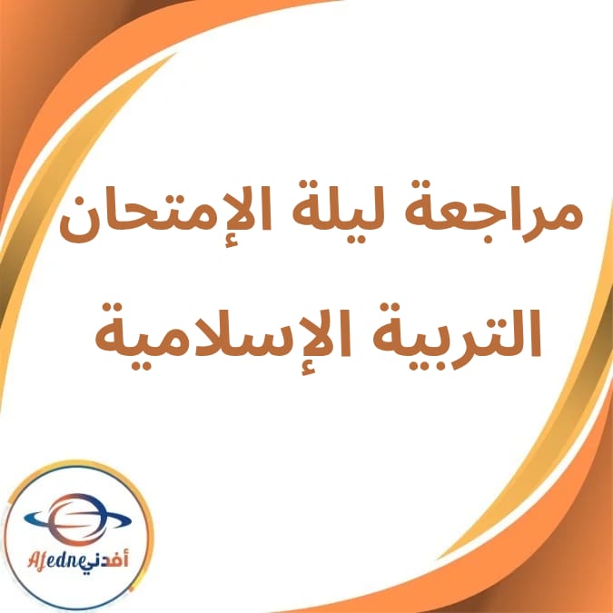 مراجعة ليلة الامتحان دين إسلامي الثالث الإعدادى الفصل الثاني مراجعة ليلة الامتحان دين إسلامي الثالث الإعدادى الفصل الثاني