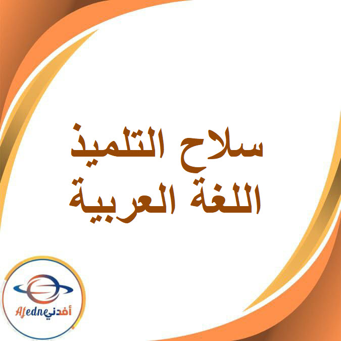 كتاب سلاح التلميذ في اللغة العربية للصف الرابع الإبتدائي الفصل الدراسي الثاني2026