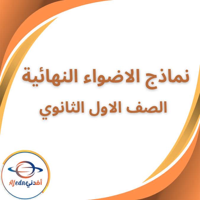 نماذج الاضواء وإجاباتها اللغة العربية الأول الثانوي فصل اول