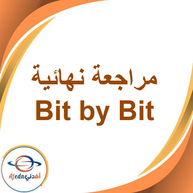 مراجعة Bit by Bit للغة الإنجليزية للصف الثالث الإعدادي الفصل الدراسي الأول