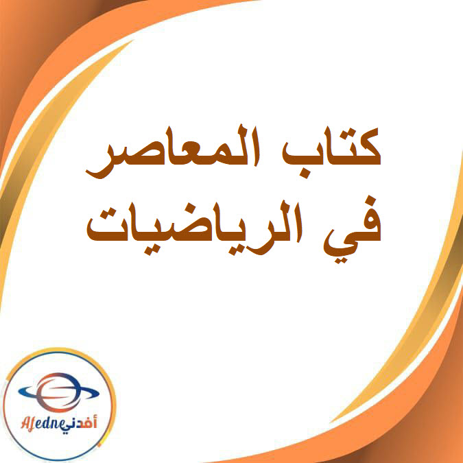 كتاب المعاصر في الرياضيات للصف الثاني الإعدادي الفصل الدراسي الثاني2026
