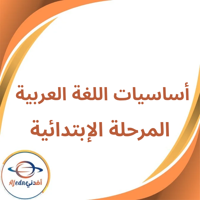 مذكرة أساسيات اللغة العربية المرحلة الإبتدائية فصل أول 2026