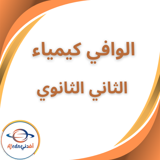 كتاب الوافي في الكيمياء الثاني الثانوي العلمي الفصل الثاني