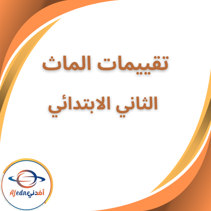 بوكليت تقييمات الماث الثاني الابتدائي الفصل الاول ٢٠٢٦ بوكليت تقييمات الماث الثاني الابتدائي الفصل الاول ٢٠٢٦