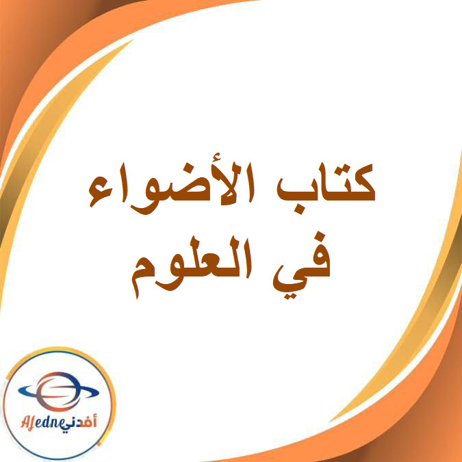 كتاب الأضواء في العلوم الصف الأول الإعدادي الفصل الدراسي الثاني 2026