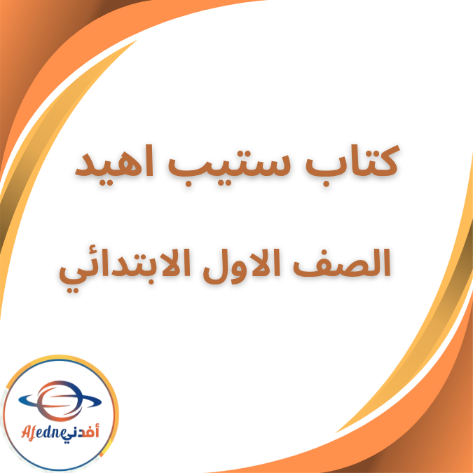 كتاب ستيب اهيد لغة انجليزية الصف الاول الابتدائي كتاب ستيب اهيد لغة انجليزية الصف الاول الابتدائي