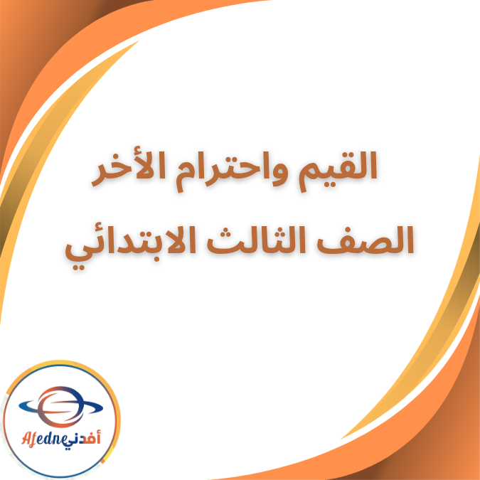 كتاب القيم واحترام الآخر الثالث الإبتدائى الفصل الاول ٢٠٢٦ كتاب القيم واحترام الآخر الثالث الإبتدائى الفصل الاول ٢٠٢٦