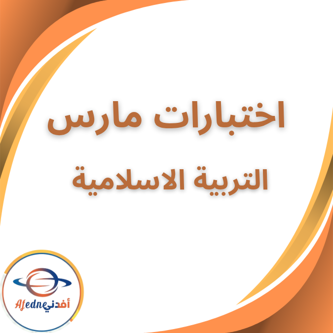 مراجعة مارس التربية الإسلامية الخامس الابتدائي الفصل الثاني