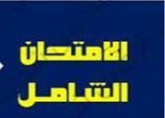 امتحان شامل علوم متكاملة للأول الثانوي ترم أول