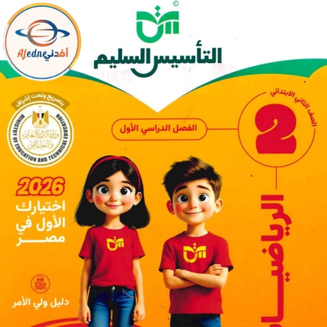 كتاب التأسيس السليم في الرياضيات الثاني الابتدائي الفصل الاول