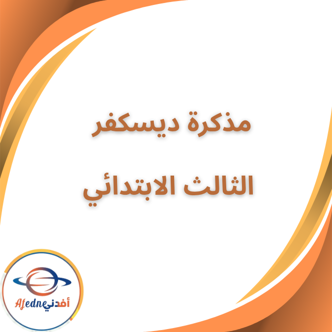 ملزمة ديسكفر الصف الثالث الابتدائي الفصل الاول 2026