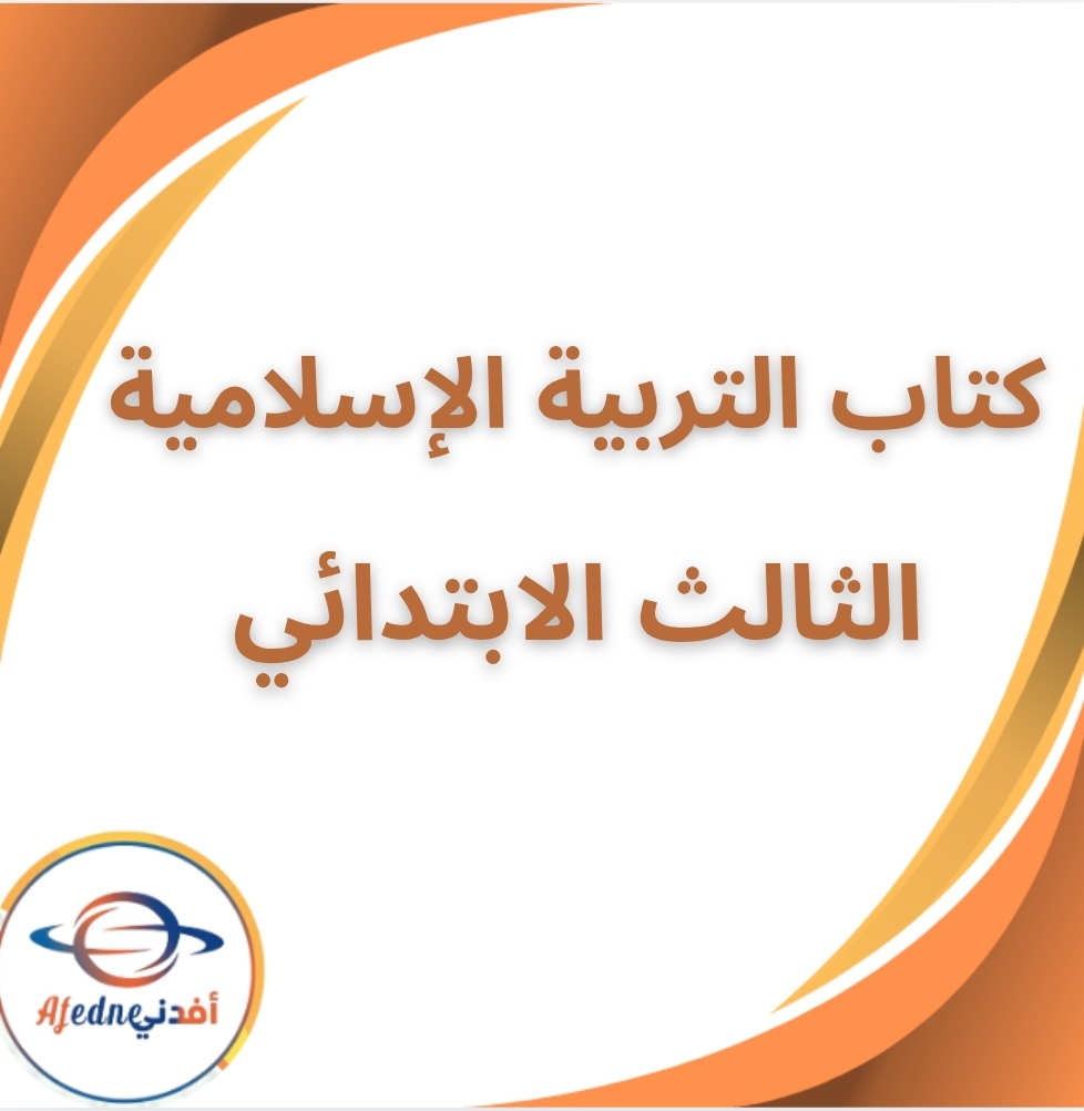كتاب التربية الإسلامية الثالث الابتدائي الفصل الثانى 2026