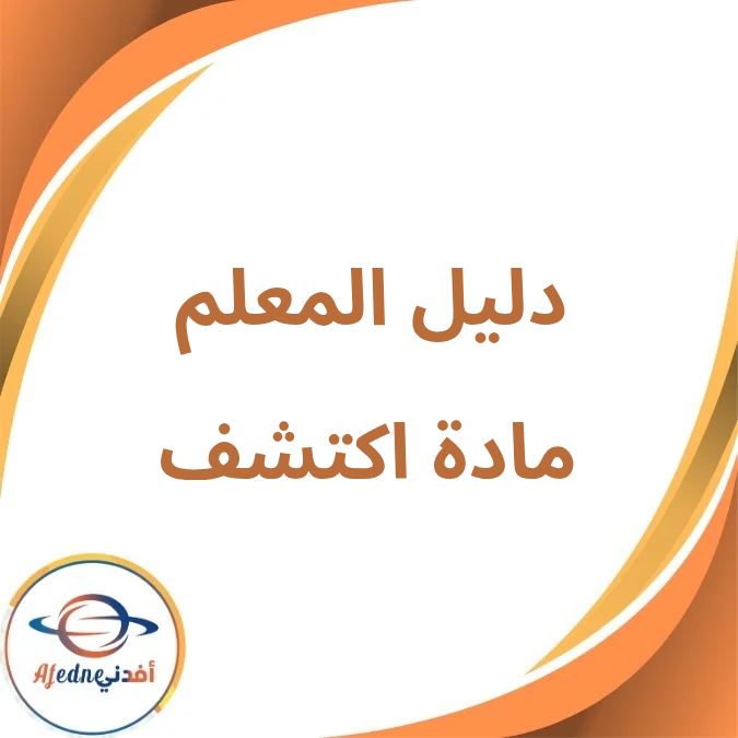 دليل المعلم مادة اكتشف الأول الإبتدائي فصل أول لعام 2026 دليل المعلم مادة اكتشف الأول الإبتدائي فصل أول لعام 2026