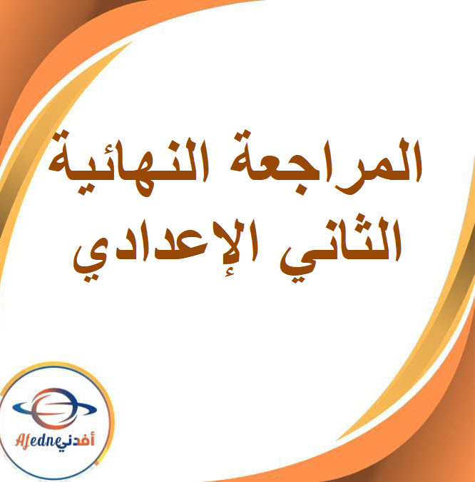 المراجعة النهائية الصف الثاني الإعدادي الفصل الدراسي الأول2026