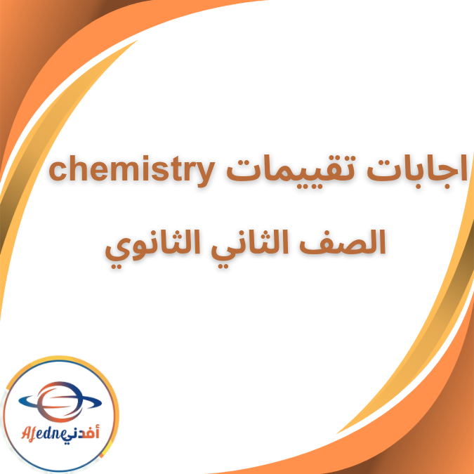 اجابة تقييمات chemistry الثاني الثانوي الفصل الاول 2026