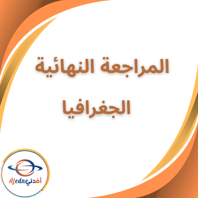 المراجعات النهائية في الجغرافيا الثاني الثانوي الفصل الأول