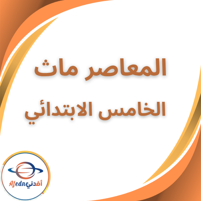 كتاب المعاصر ماث الخامس الإبتدائي الفصل الثاني 2026