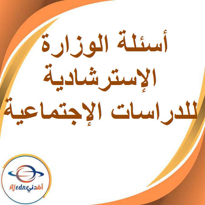 أسئلة الوزارة الإسترشادية دراسات اجتماعية للصف السادس الفصل الدراسي الأول