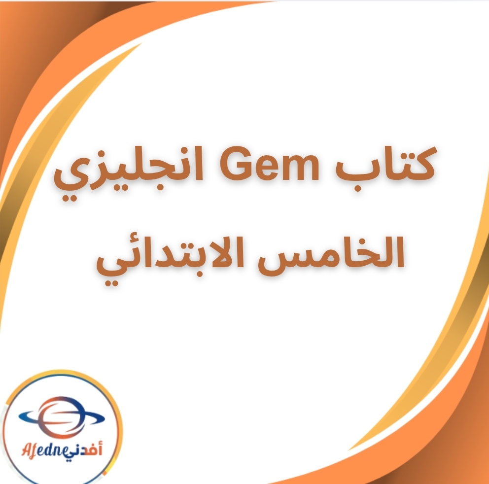 كتاب جيم Gem لغة انجليزية الصف الخامس الفصل الثاني