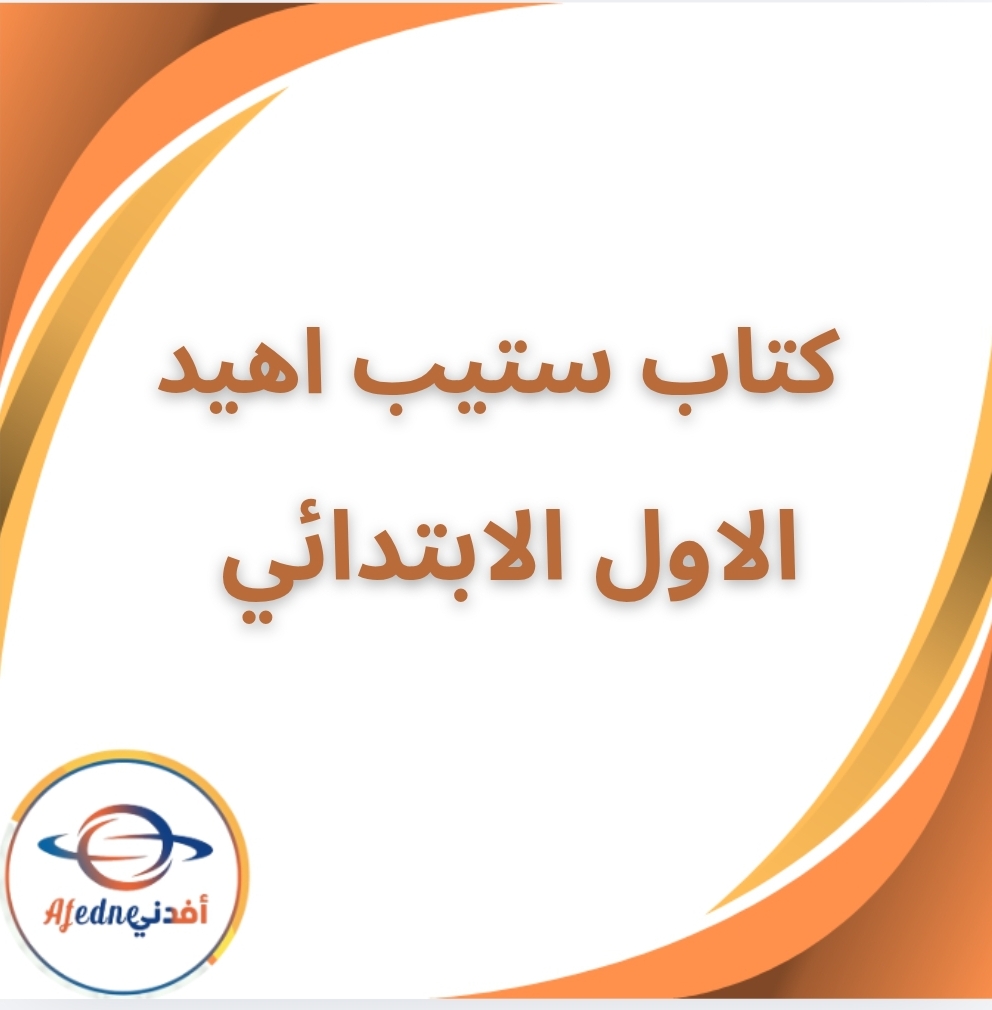 كتاب ستيب اهيد الانجليزي الأول الإبتدائي الفصل الثاني 2026