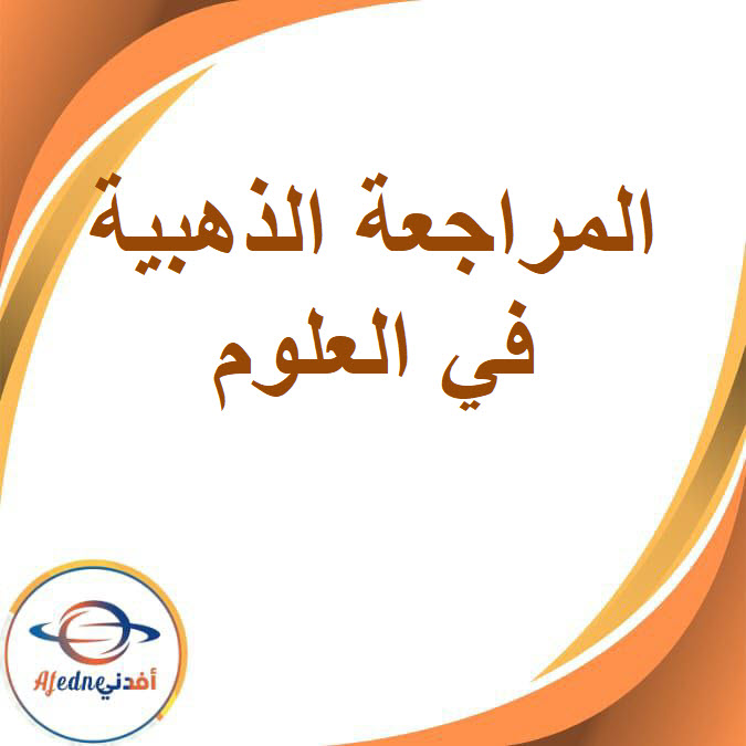 المراجعة الذهبية في مادة العلوم للصف الرابع الإبتدائي الفصل الأول