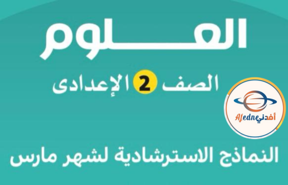 نماذج الأضواء شهر مارس في العلوم الصف الثاني الإعدادي مجابة