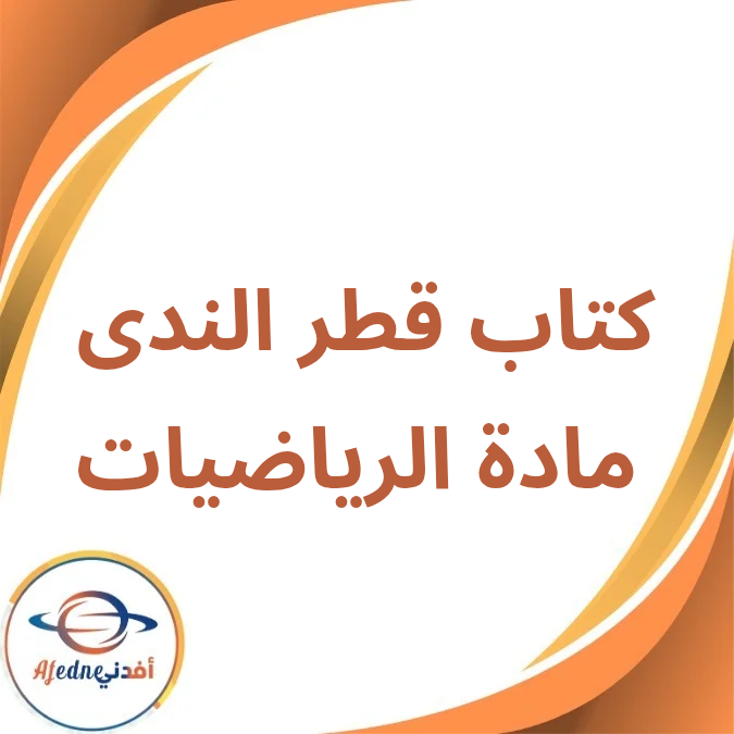 كتاب قطر الندى الرياضيات الأول الإبتدائي الفصل الأول 2026 كتاب قطر الندى الرياضيات الأول الإبتدائي الفصل الأول 2026