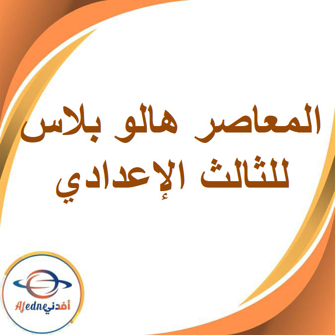 المعاصر في هالو بلاس للصف الثالث الإعدادي الفصل الدراسي الأول