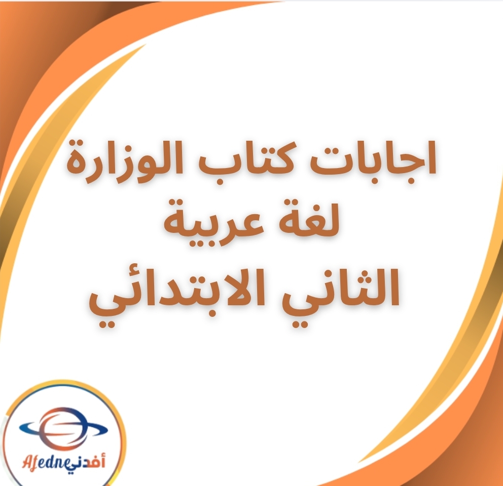 اجابات كتاب الوزارة عربي الثاني الابتدائي الفصل الثاني 2026
