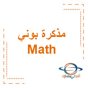 مذكرة بوني Math الصف الخامس الفصل الأول