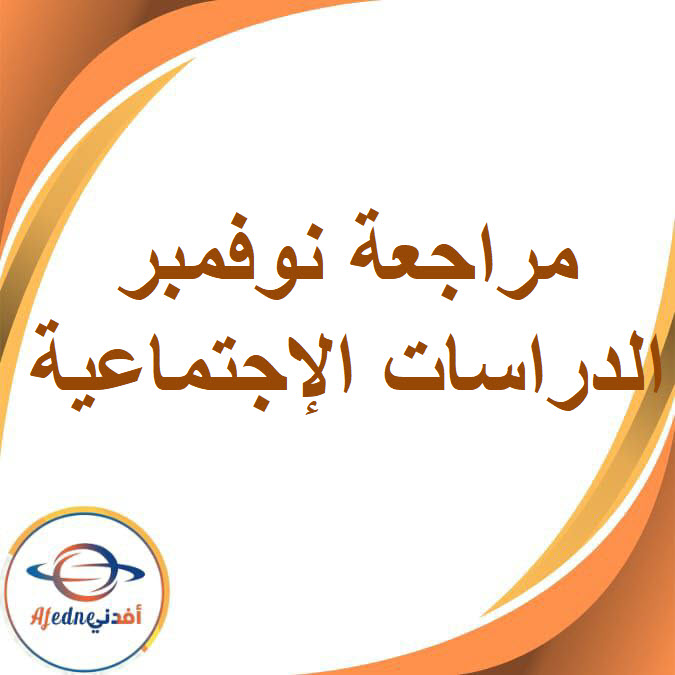 مراجعة نوفمبر في الدراسات الإجتماعية الصف السادس الفصل الدراسي الأول