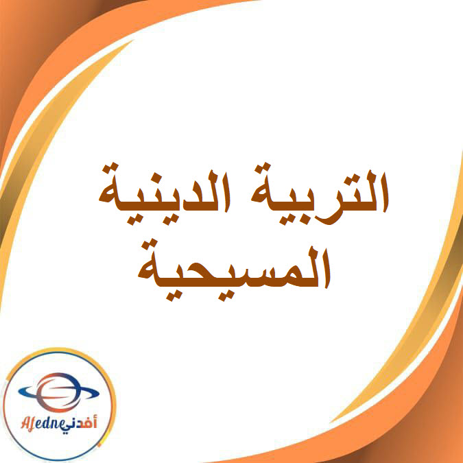 كتاب التربية الدينية المسيحية الصف الثالث الإعدادي2026 كتاب التربية الدينية المسيحية الصف الثالث الإعدادي2026