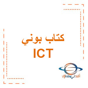 كتاب بوني ICT الصف الخامس الفصل الأول