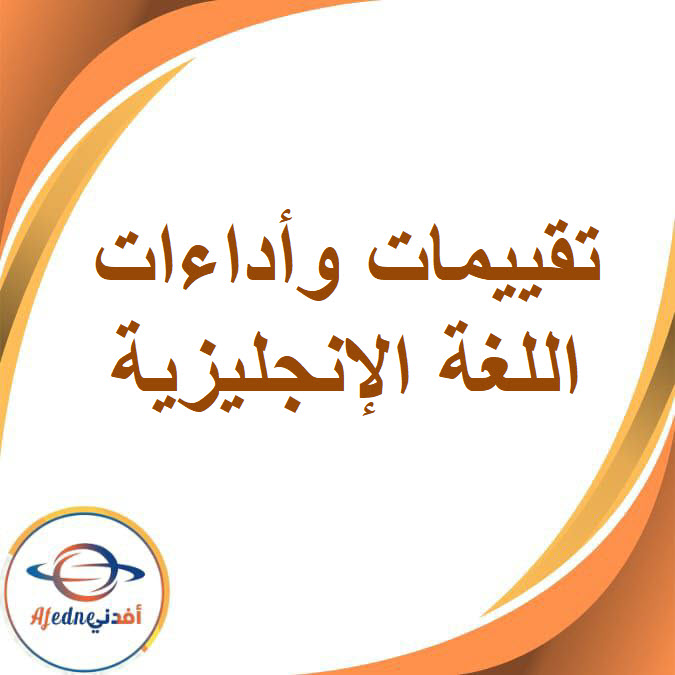 تقييمات وأداءات اللغة الإنجليزية للصف الرابع الفصل الدراسي الأول